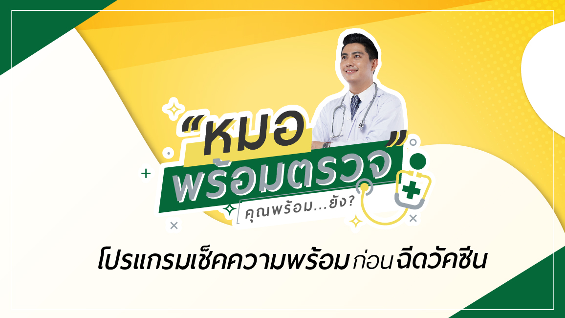 โปรแกรมเช็คความพร้อมก่อนฉีดวัคซีน โปรแกรมเช็คความพร้อมก่อนฉีดวัคซีน